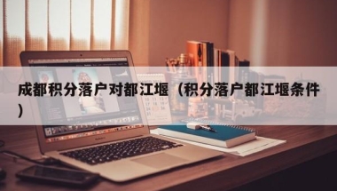 没有不可能的事情深圳宝安积分入户办理机构