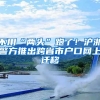 最新版！2021年佛山买房、入户政策大全