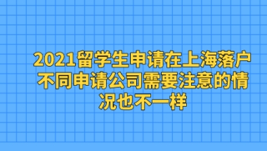 2021留学生申请在上海落户，不同申请公司需要注意的情况也不一样