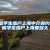 留学生落户上海中介毁约，留学生落户上海要多久