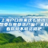 2021年落户上海社保基数预估？上海落户条件因此改变