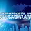 上海每年落户多少留学生 上海留学生落户去哪里预约 上海落户政策2020留学生大学名单