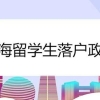 留学生落户上海政策时间限制为2年吗 – 韧启企业服务