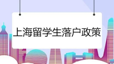 留学生落户上海政策时间限制为2年吗 – 韧启企业服务