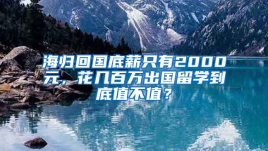 海归回国底薪只有2000元，花几百万出国留学到底值不值？