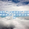 海外“一年制硕士”回国不被承认？面试官说出真相