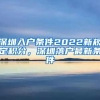 2019年入深户分数不够，别忘了还有单位申报可加分