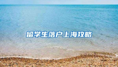 留学生落户上海攻略