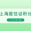 「上海居住证积分」120分达标，怎么计算？附自行模拟打分攻略！