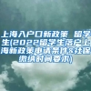 上海入户口新政策 留学生(2022留学生落户上海新政策申请条件&社保缴纳时间要求)