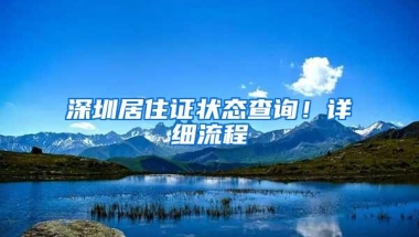 深圳保险业上半年保费收入846亿元 大湾区保险服务中心将落户前海