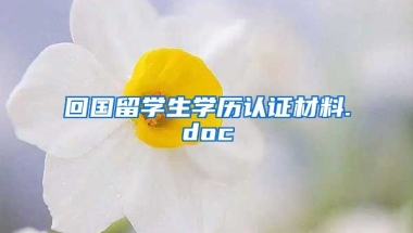 回国留学生学历认证材料.doc