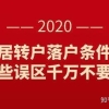 超全整理！2021年上海落户需要满足什么条件？这些问题关键！