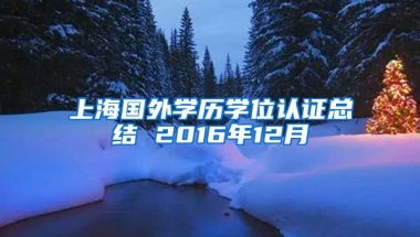 上海国外学历学位认证总结 2016年12月