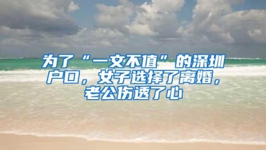 中介利用信息不对称“坑”办事者，入户深圳的公共服务指引待优化