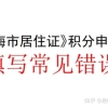 上海居住证积分申请表填写常见错误