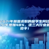 2021年回国求职的留学生同比20年增加48%，这三大行业最抢手！