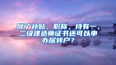 今天开始申请，最高9000元，非深户也可领！千万别错过这份补贴