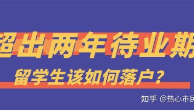 超出两年待业期，留学生该如何落户？