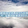 相城向全球再招55名海归 安家补贴最高80万