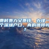 上海优化“居转户”政策，这些人可放宽标准、缩短年限