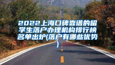 2022上海口碑靠谱的留学生落户办理机构排行榜名单出炉(落户有哪些优势)