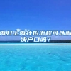 海归上海社招流程可以解决户口吗？