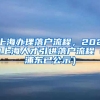 上海办理落户流程，2021上海人才引进落户流程（浦东已公示）