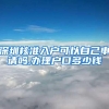 相关阅读：上海留学生落户新政策2022：世界排名前50学校留学生可直接落户上海！