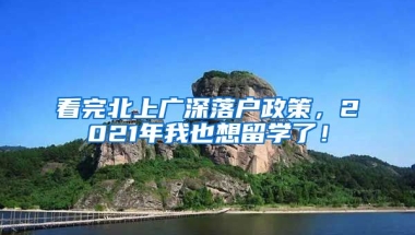 看完北上广深落户政策，2021年我也想留学了！