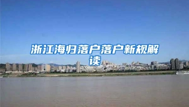 浙江海归落户落户新规解读