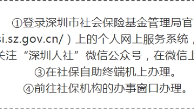 【深圳】个人参保全攻略：如何自己买社保？离职后社保怎么缴？