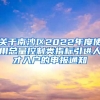 关于南沙区2022年度使用总量控制类指标引进人才入户的申报通知