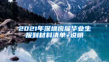 2021年深圳应届毕业生报到材料清单+说明