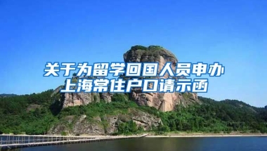 关于为留学回国人员申办上海常住户口请示函