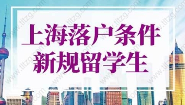 上海落户条件2022新规留学生落户！不看社保6个月落户上海！