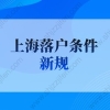 上海落户条件2022新规：上海留学生落户全家落户