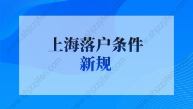 上海落户条件2022新规：上海留学生落户全家落户