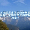 上海留学生落户政策年龄限制，上海落户年龄限制政策？