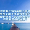 有没有2019年硕士留学生在上海工作拿到上海户籍的朋友？成功率高吗？有没有金融行业的？