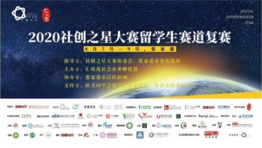 2020社创之星大赛留学生赛道复赛成功举办