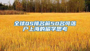 全球QS排名前50名可落户上海的留学思考