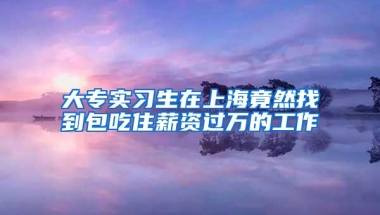 后疫情时代，就近留学、回国“留学”或成新趋势