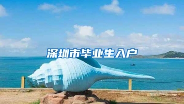 听说：避开这10个坑，就可以入户深圳免费领取3万补贴？