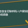 包含全日制本科入户深圳条件的词条