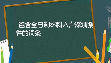 包含全日制本科入户深圳条件的词条