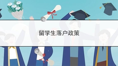 留学生落户政策有变！