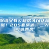 购房返补贴、提高公积金贷款额度，4月超50城调整楼市政策