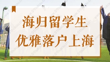 2022年海归留学生如何优雅地落户上海？政策来了！