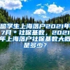 留学生上海落户2021年7月＊社保基数，2021年上海落户社保基数大概是多少？